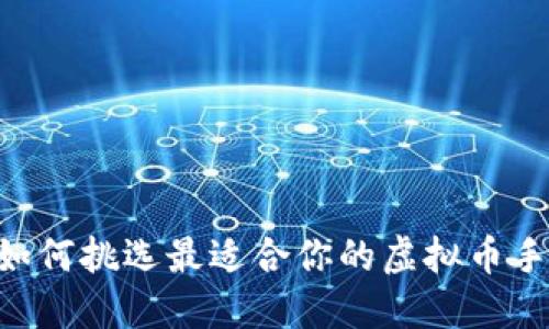 掌控未来：如何挑选最适合你的虚拟币手机钱包APP