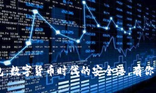 虚拟比特币钱包：数字货币时代的安全港，有你我共同的期待...