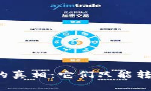 比特币钱包的真相：它们只能转移比特币吗？