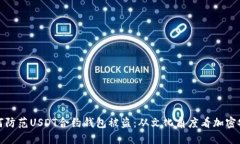 如何防范USDT合约钱包被盗