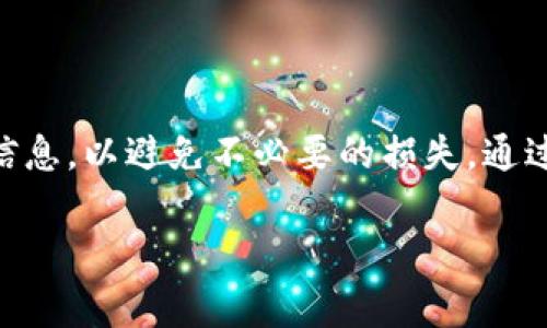 要将平台上的比特币转到个人钱包，通常需要按照以下步骤进行。下面是详细的操作指南，包括一些注意事项。

步骤一：选择您的比特币钱包
在开始转账之前，您需要有一个比特币钱包。比特币钱包分为几种类型，常见的有桌面钱包、在线钱包、手机钱包和硬件钱包。选择钱包时，您需要考虑安全性、易用性和个人需求。

步骤二：登录您的交易平台账户
接下来，您需要登录到您所使用的比特币交易平台（如：Coinbase、Binance、Huobi等）。确保您的账户已经通过身份验证，并且可以进行提币操作。

步骤三：找到提现或转账功能
在交易平台的网站或应用程序中，寻找“提现”或“转账”选项。一般情况下，这些选项会在“账户”或“钱包”菜单下的子菜单中找到。

步骤四：输入转账信息
在提现页面上，您需要填写以下信息：
ul
    listrong提现地址：/strong这是您要将比特币转入的钱包地址。请务必仔细检查，确保输入准确，否则可能会导致资产丢失。/li
    listrong提现金额：/strong填写您希望转出的比特币数量。有些平台可能会有最低提现金额限制。/li
    listrong网络费用：/strong一些平台会收取区块链交易费，这笔费用将用于支持交易的确认。您需要查看平台提供的费用信息并确认。/li
/ul

步骤五：确认提现请求
提交提现请求后，平台通常会发送一封确认邮件或短信到您的注册账号。您需要点击确认链接，以验证您的请求。

步骤六：等待到账
提交请求后，交易需要在区块链上得到确认。这段时间可能会有所不同，通常在几分钟到几小时之间。您可以在您的钱包中查看交易状态，以确认比特币是否已经到账。

常见问题解答
h41. 转账多长时间才能到账？/h4
这取决于网络的交易量和所选择的交易费。如果选择了较高的交易费，您的交易确认速度将更快；如果选择较低的费用，则可能需要更长时间。

h42. 什么情况会导致转账失败？/h4
一般情况下，转账失败的原因包括：
ul
    li错误的钱包地址。/li
    li账户余额不足。/li
    li平台或网络出现故障。/li
/ul

h43. 如何确保我的转账安全？/h4
为了确保转账的安全，建议您：
ul
    li使用认可的安全交易平台。/li
    li启用双重身份验证，增加账户的安全性。/li
    li定期检查您的钱包和账户活动，及时发现异常。/li
/ul

总结
将比特币从交易平台转到个人钱包是一个相对简单的过程，但在转账过程中需要小心谨慎。确保使用安全的钱包，并核对相关信息，以避免不必要的损失。通过遵循上述步骤，您可以安全高效地完成比特币的转账。记住，数字货币的安全性依赖于您的使用习惯，保持警惕，确保资产安全。

希望以上信息对您有所帮助！如果您还有其他问题，欢迎随时问我！