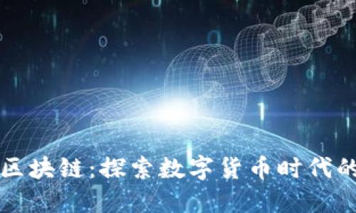从钱包到区块链：探索数字货币时代的金融变革
