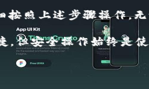 要查询USDT钱包的余额，您可以按照以下步骤进行，具体步骤可能会因您的钱包类型而有所不同。以下是一些通用方法：

### 1. 使用数字货币钱包应用程序

打开您的钱包应用
首先，您需要打开您所使用的数字货币钱包应用程序，比如Trust Wallet、Coinbase Wallet、Metamask等。

进入USDT账户
在应用程序界面上，找到“资产”或“钱包”选项，点击进入后，寻找USDT（图标通常是“Tether”或USDT标志）。

查看余额
点击USDT后，您将看到您的USDT余额，通常是以数字的形式显示在界面上。如果处于网络连接不良的状态，这个过程可能需要一些时间来加载余额数据...

### 2. 使用交易所平台

登录交易所账户
如果您在交易所（如Binance、Huobi等）购买了USDT，首先需要登录您的交易所账户。

查找“资产”或“余额”选项
在您的账户主页，通常会有一个“资产”或“余额”的选项，点击进入。

查看USDT余额
在资产页面，您将看到所有可用的数字货币，包括USDT，直接查看即可。如果余额未更新，可以尝试刷新页面...

### 3. 使用区块链浏览器

获取您的钱包地址
如果您不使用任何应用程序或交易所，而是拥有自己的USDT钱包（如通过以太坊或Tron等区块链创建的），您需要获取被称为“钱包地址”的公开地址。

访问区块链浏览器
前往支持USDT对应区块链的浏览器，如Etherscan（以太坊）或Tronscan（Tron）。

输入钱包地址
在浏览器的搜索栏中输入您的钱包地址，点击搜索。...

查看余额
您将在结果页面上看到该地址的所有交易记录及余额。请注意，这里显示的是该地址在区块链上的实际余额，而与您所使用的钱包应用显示的余额可能会有所不同...

### 4. 注意事项

确保安全性
在任何情况下，确保您的私钥和密码的安全。绝不要随便向别人提供您的私钥，任何声称可以帮助您查询余额的请求都可能是网络诈骗...

保持软件更新
确保您的钱包应用程序或交易所软件是最新版本，以避免因软件漏洞导致的安全问题...

### 结论

总结
查询USDT钱包余额的方式有很多，这取决于您使用的平台和钱包类型。仔细按照上述步骤操作，无论是通过钱包应用，交易所还是区块链浏览器，都可以轻松找到您的余额...

在操作过程中，请保持警惕，确保安全和隐私是首要目标。数字货币虽然便捷，但安全操作始终是使用加密货币的基本常识。不要因为小小的方便而泄露了您的关键信息... 

希望以上的内容能帮到您，若有进一步的问题，请随时提问！