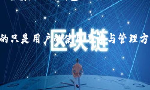 区块链钱包可注销吗？这是一个引起许多人关注的问题。随着区块链技术的广泛应用，以及加密货币交易的普及，越来越多的人开始接触和使用区块链钱包。然而，在使用过程中，许多用户会担心，自己在使用区块链钱包时，一旦不再需要这个钱包，是否可以注销，是否会面临数据丢失等问题。

一、区块链钱包概述
区块链钱包是一种存储加密货币（如比特币、以太坊等）的工具。与传统银行账户不同，区块链钱包是去中心化的，用户可以完全控制自己的资产。用户通过一个唯一的公钥（地址）和私钥（密码）来管理自己的数字货币。钱包的类型有很多，常见的包括热钱包（在线钱包）、冷钱包（离线钱包）、硬件钱包等。

二、区块链钱包的注销是否可行？
在讨论区块链钱包是否可以注销之前，我们需要先了解区块链的特性。区块链是一个去中心化的分布式账本，各个节点都可以记录交易，这意味着一旦交易被确认，便难以更改或删除。因此，区块链钱包的注销和传统账户的注销有所不同。实际上，绝大多数区块链钱包并不提供“注销”选项。用户一旦创建钱包，就可以永久持有，只要保留私钥，就能永远访问或控制钱包内的资产，即使长时间不使用也不会失效。

三、注销的背后：私钥和安全性
这就引出了一个重要概念——私钥。私钥是区块链钱包的核心，失去私钥就意味着失去对钱包的所有权。因此，即使你决定不再使用这个钱包，也应妥善保管私钥。注销与否不是关键，关键在于如何保护好自己的私钥和恢复种子词。一些钱包服务提供商会允许用户设置钱包的使用权限，如若用户决定停止使用，可以将钱包的私钥转移到其他地方，使其失效。

四、选择和管理钱包的方法
对于那些决定不再使用某个钱包的人而言，逐步管理钱包的方法更为合理。比如，用户可以选择转移资产到另一个更安全或使用便捷的钱包，随后，保留原有钱包的信息，确保能随时访问。如果真的不想再使用某个钱包，可以选择不再记录或保留 cualquier 个人信息与钱包关联，只要私钥不被泄露，就始终不会有安全隐患。

五、考虑清楚再操作
无论你出于怎样的原因不想再使用某个钱包，都应该认真考虑之后影响。是弃用还是转移，都是个人管理财务的选择。若手里有一些重要的加密货币和资产，那一定要在处理这笔资产时小心谨慎。记住：钱包的“注销”不仅仅是一个操作，它是一种管理和责任的体现。

六、总结
总的来说，区块链钱包一般不具备“注销”功能，用户只需妥善管理私钥，选择适合自己的钱包，即使不再使用也不会造成资产丢失。区块链的技术特性决定了数字资产的永久性，真正要注销的只是用户的使用习惯与管理方式。所以，当你在考虑区块链钱包是否够养、是否可注销时，不如深思熟虑，选择一个合适的解决方案来保障你的资产安全。

区块链钱包的注销？你不需要担心的9个事实