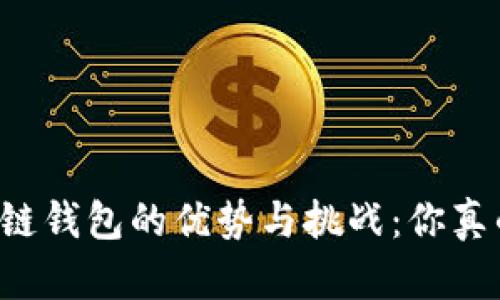 区块链公链钱包的优势与挑战：你真的了解吗？