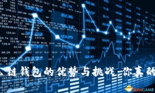 区块链公链钱包的优势与挑战：你真的了解吗？