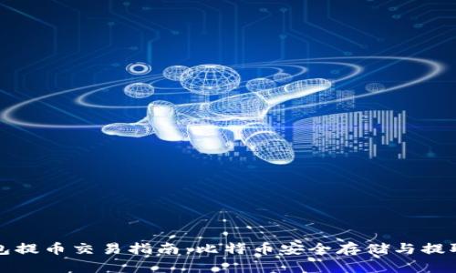 冷钱包提币交易指南：比特币安全存储与提取技巧