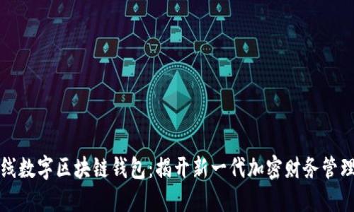 亚元上线数字区块链钱包：揭开新一代加密财务管理的秘密