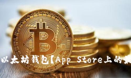 如何安全下载以太坊钱包？App Store上的最佳选择与推荐