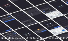 探索2023年最安全的比特币