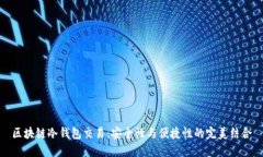 区块链冷钱包交易：安全