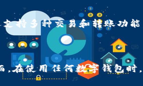 要在波宝钱包（Bobo Wallet）中创建USDT账户，请按照以下步骤进行：

### 创建USDT账户步骤

#### 第一步：下载波宝钱包

1. 获取应用程序
首先，在你的手机上前往App Store（iOS用户）或Google Play（Android用户）下载波宝钱包。这是很重要的一步，因为只有在官方渠道下载的应用程序才能保证你的资产安全...

#### 第二步：注册账户

2. 注册与登陆
安装完成后，打开应用程序，你将看到一个欢迎界面。点击“注册”按钮，输入你的邮箱地址或手机号码，设置一个强密码。记住，这个密码非常重要，要长期保管好...

#### 第三步：确认身份

3. 身份验证
接下来，波宝钱包可能会要求你进行身份验证。这是为了确保账户安全。根据指示上传必要的身份文件，完成验证后，你的账户将被激活...

#### 第四步：创建USDT钱包

4. 创建钱包
进入主界面后，选择“钱包”选项。点击“添加资产”，在资产列表中找到USDT，选择它。系统会提示你创建一个新的USDT钱包...

按照提示完成钱包的创建，可以设置一个名称以便于识别。记得妥善保存助记词或私钥——这些是你访问钱包的唯一方法，千万不要丢失...

#### 第五步：充值USDT

5. 充值USDT
一旦USDT钱包创建成功，你可以选择充值。点击USDT钱包，找到“充值”选项，你将看到一个钱包地址。你可以将其他平台的USDT转入该地址，或者通过购买获取...

#### 第六步：管理和使用USDT

6. 管理你的USDT
现在，你的USDT账户已经创建成功。波宝钱包不仅支持存储和管理USDT，还支持多种交易和转账功能。你可以轻松地进行交易，或将USDT兑换成其他数字货币...

### 结语

在波宝钱包中创建USDT账户是相对简单的过程，只需按步骤操作即可。然而，在使用任何数字钱包时，都需要保持警惕，确保你的信息安全...