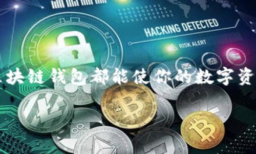 区块链管理钱包是一种数字钱包，用于存储、管理和交易基于区块链技术的加密货币。它是与区块链网络交互的工具，用户可以通过钱包进行数字资产的接收、发送和余额查询等操作。以下是对区块链管理钱包的详细介绍。

### 什么是区块链管理钱包？

简单来说，区块链管理钱包是一个软件或程序，允许用户安全地存储他们的加密货币资产，比如比特币、以太坊等。与传统的银行账户不同，区块链钱包不依赖中央机构来管理资金，而是依靠去中心化的区块链技术。

通过区块链钱包，用户可以拥有完全的资产控制权。每个钱包都有一个或多个私钥，用户必须妥善保管这些私钥，因为拥有私钥就等于拥有相应的数字资产。

### 区块链管理钱包的类别

区块链钱包有几种主要类型，每种都有其优缺点：

ul
    listrong热钱包：/strong这类钱包连接互联网，方便用户随时进行交易，适合日常使用。但因其在线特性，安全性相对较低。/li
    listrong冷钱包：/strong冷钱包离线存储，通常以硬件设备或纸质形式存在。这类钱包安全性高，适合长期保存大额资产，但使用时不够方便。/li
    listrong移动钱包：/strong这种钱包适用于手机应用，便于随时随地管理资产。具有热钱包的便利性，整体安全性相对较好。/li
    listrong桌面钱包：/strong安装在个人电脑上的钱包，能够提供更强的安全性和控制力，适合技术人员使用。/li
/ul

### 区块链管理钱包的功能

区块链钱包不仅仅是存储加密货币的工具，它还具备各种强大的功能：

ul
    listrong发送与接收数字资产：/strong用户可以通过扫描二维码或手动输入对方的地址，快速进行加密货币的转账。/li
    listrong余额查询：/strong通过钱包，用户可以随时查看自己的资产余额及交易记录，透明度高。/li
    listrong多币种支持：/strong很多钱包支持多种加密货币，用户可在一个钱包中管理不同的资产。/li
    listrong交易费设置：/strong用户可以自定义每笔交易的手续费，高估可加速交易，低估则可以节省成本。/li
/ul

### 为什么需要区块链管理钱包？

使用区块链管理钱包的必要性体现在多个方面：
首先，安全性。由于加密货币本质上是数字化的资产，安全问题显得尤为重要。使用钱包可以大幅降低资产被盗的风险。

其次，去中心化的掌控。区块链钱包让用户完全掌控自己的资金，不再需要依赖银行等中心化机构，这在金融自由和隐私保护上具有独特价值。

最后，方便的交易体验。当钱包与多个交易所和商家集成后，用户可以随时随地进行交易，无需通过繁琐的银行程序。

### 如何选择合适的区块链管理钱包？

选择合适的区块链钱包时，可以考虑以下几个因素：
ul
    listrong安全性：/strong查看钱包的安全机制，如多重签名、冷存储等，确保你的资产得到充分保障。/li
    listrong用户体验：/strong选择易于使用的界面和操作流程，适合自己的技术水平。/li
    listrong支持的币种：/strong确保选择的钱包支持你需要的加密货币，避免未来使用不便。/li
    listrong社区反馈：/strong查看其他用户对钱包的评价和使用体验，了解其稳定性和服务质量。/li
/ul

### 总结

区块链管理钱包是进入加密货币世界的重要工具。无论是投资、交易还是日常使用，有一个合适的区块链钱包都能使你的数字资产管理更加高效、安全。选择适合自己的钱包，并掌握其使用方法，将进一步提升你的加密货币体验。

在数字货币的浪潮中，你是否已经准备好拥抱这一切，管理你的财富了呢？...