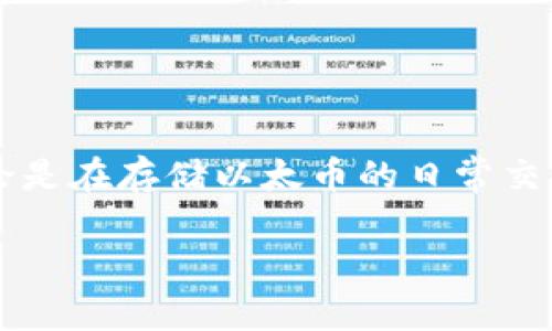 在回答“以太坊钱包是公链钱包吗？”之前，我们需要先明确一些关键概念。首先，以太坊（Ethereum）是一条公共区块链，它不仅支持加密货币 ETH 的转账，还提供了智能合约和去中心化应用（DApp）的功能。因此，以太坊钱包可以被视为公链钱包的一种。

下面，我们将逐步解析相关内容，以帮助你更好地理解以太坊钱包和公链钱包之间的关系。

什么是以太坊钱包？
以太坊钱包是一种允许运行以太坊网络的用户存储、接收和发送以太坊、代币以及与智能合约交互的工具。它能让用户通过私钥控制自己的资产。以太坊钱包有多种形式，包括：热钱包（在线钱包）、冷钱包（硬件钱包或纸钱包）以及桌面钱包等。

以太坊钱包的类型
以太坊钱包通常可以分为以下几类：
ul
    listrong热点钱包：/strong这种钱包常常连接到互联网，方便用户随时随地进行交易，适用于日常使用。/li
    listrong冷钱包：/strong冷钱包不连接互联网，提供更高的安全性，适合长期存储资产，保护用户的私钥不被盗取。/li
    listrong桌面钱包：/strong下载并安装在个人电脑上的钱包，提供较高的安全性和私密性，用户能完全掌控自己的资产。/li
    listrong移动钱包：/strong专为手机的应用程序，方便用户在日常生活中随时使用。/li
/ul

什么是公链钱包？
公链（Public Chain）是指任何人都可以参与其网络和交易的区块链。公链钱包因此指的是允许用户在公链上进行交易和存储资产的钱包。公链的特征包括去中心化、安全性高、透明度强等，允许用户自由地进行资产交易。

以太坊钱包是公链钱包的一部分
从上述定义我们可以看出，以太坊钱包就是一种公链钱包，因为以太坊本身就是一条公共区块链。任何拥有以太坊钱包的人都可以使用该钱包进行根据以太坊网络进行的交易、智能合约交互等操作。例如，用户可以通过钱包向其他用户转账 ETH，或与去中心化应用进行交互。

以太坊钱包的私钥与公钥
以太坊钱包的安全性主要依赖于用户的私钥和公钥。公钥可以用来接收以太币等资产，而私钥则是用来签名交易和控制资产的唯一钥匙。因此，保护私钥是确保资金安全的首要步骤：一旦他人获取了你的私钥，他们可以操控你的钱包，转移你的资产。这...真的值得注意！

以太坊钱包的优缺点
使用以太坊钱包也有其优缺点，用户需要根据自身需求进行选择。
ul
    listrong优点：/strong
        ul
            li安全性高：特别是在使用冷钱包的情况下，可以有效保护资产。/li
            li去中心化：用户拥有全权掌控自己的钱包和资产，无需依赖第三方机构。/li
            li可编程性：以太坊支持智能合约，用户可以通过钱包与各种 DApp 交互。/li
        /ul
    /li
    listrong缺点：/strong
        ul
            li复杂性：对新手用户来说，管理私钥和公钥可能会变得复杂。/li
            li安全隐患：如果私钥或助记词丢失，用户的资产将无法恢复。/li
            li网络费用：以太坊网络的交易需要支付矿工费用，当网络拥堵时，费用可能会增加。/li
        /ul
    /li
/ul

如何选择合适的以太坊钱包？
选择一款适合自己的以太坊钱包非常重要，考虑以下因素可以帮助你做出更明智的决定：
ul
    listrong安全性：/strong确保选择信誉良好的钱包，并尽量选择冷钱包来增强安全性。/li
    listrong易用性：/strong对于新手用户来说，选择使用简单、用户友好的钱包是非常必要的。/li
    listrong兼容性：/strong确保钱包能够支持你需要使用的所有代币和 DApp。/li
    listrong客户支持：/strong选择提供良好客户支持的服务，万一出现问题时能够迅速得到帮助。/li
/ul

总结
以太坊钱包确实是公链钱包，因为它服务于以太坊这个公共区块链网络。理解钱包的类型、优缺点及如何选择合适的钱包可以帮助用户更好地管理自己的数字资产。无论是在存储以太币的日常交易，还是参与智能合约与去中心化金融（DeFi）应用，选择合适的钱包都是至关重要的。在数字资产的世界中，安全性永远是首要考虑的问题...所以，保护好自己的私钥吧！

希望这篇文章能让你更深入地理解以太坊钱包和公链钱包之间的关系！如果你还有其他相关问题或需要进一步的信息，欢迎随时询问！