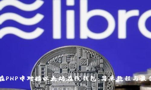 如何在PHP中对接以太坊在线钱包：简单教程与最佳实践