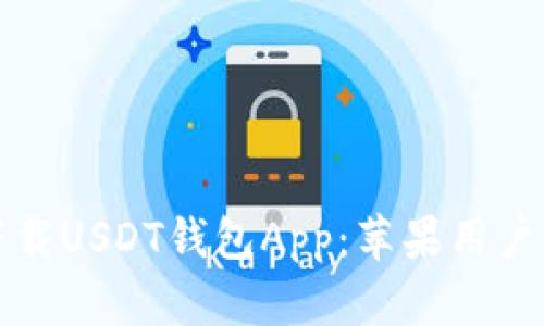 如何安全下载USDT钱包App：苹果用户的终极指南