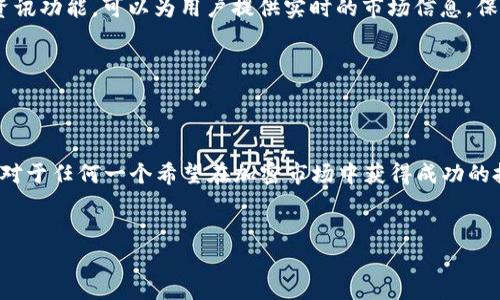 购宝钱包USDT是指通过购宝钱包这个数字货币钱包平台管理和交易USDT（Tether）这种稳定币的服务。USDT是一种与美元挂钩的加密货币，旨在保持其价值稳定，适合作为加密市场中的交易媒介。购宝钱包则是一个集成了多种功能的数字钱包，支持多种加密货币的存储、转账和交易。

### 什么是USDT？

USDT的概念

USDT，或称为Tether，是一种由技术公司Tether Limited发行的稳定币。它的设计理念是：1 USDT等于1美元。这样的设计使得USDT成为了一个理想的工具，能够帮助交易者在波动的加密市场中保持资产的稳定性。想象一下，在币价起伏不定的时候，USDT像是一块“避风港”，为投资者提供了一种相对安全的选择。 


USDT的工作原理

USDT的工作原理相对简单，Tether公司保证在每发出1个USDT的同时，银行账户中相应地存入1美元。这种1:1的兑换率让投资人对USDT的价值有了基本的信任。当然，USDT的流行也引发了一些争议，特别是关于Tether公司是否真的拥有足够的美元储备。尽管如此，USDT还是得到了市场的广泛接受，并在各大交易所中被广泛使用。


### 购宝钱包的特点

多样化的支持币种

购宝钱包不仅支持USDT，还支持其他多种加密货币。这意味着用户可以在一个平台上轻松管理多种资产，无需频繁地在不同钱包之间切换。无论是比特币、以太坊还是其他山寨币，购宝钱包都可以为用户提供多样化的选择。


安全性与隐私保护

数字货币钱包的安全性是用户最关心的问题。购宝钱包采用了多重加密技术和安全认证，极大地提高了资产的安全性。此外，购宝钱包还非常注重用户的隐私保护，不会随意分享用户的个人信息，这让许多追求隐私的用户感到放心。


使用便捷性

购宝钱包的用户界面设计，即使对于没有技术背景的人来说，也能快速上手。此外，购宝钱包还支持多语言，这使得其在全球范围内都能受到欢迎。用户只需简单的几步，就可以完成资产的转移和交易，省时省力。


### 购宝钱包中的USDT交易

如何购买USDT

在购宝钱包中购买USDT，用户只需在钱包内选择相应的交易对，输入购买的数量，确认交易即可。这一过程不仅简单高效，而且手续费相对较低，适合日常的交易需求。需要注意的是，在进行交易之前，确保你已确认当前的市场价格，以免发生意外损失。


USDT的存储与转账

存储USDT在购宝钱包中相对安全。用户只需将购买的USDT存入钱包中，系统会自动为用户提供安全保护。在转账方面，购宝钱包也提供了迅速的转账功能，用户可以在短时间内将USDT转移至其他用户的账户，简化了交易流程。


### USDT的优势与劣势

USDT的优势

USDT作为一种稳定币，最大的优势在于其价值的稳定性。这使得交易者在市场波动较大时，可以通过USDT实现资产的保值。此外，USDT在市场的流通性也非常高，几乎所有主要的加密货币交易所都支持USDT交易，这无疑增加了其使用的便利性。


USDT的劣势

然而，USDT也并非没有劣势。最为人诟病的一点就是，其背后的储备问题仍然存在争议。部分用户对Tether公司的资金透明度表示担忧。此外，虽然USDT保持了与美元的挂钩，但在某些极端情况下，其价值也可能会受到影响。


### 市场趋势与未来展望

市场趋势

随着加密货币的不断发展，USDT越来越被用作交易的中介。在去中心化金融（DeFi）领域，USDT也是一个重要的角色，各种基于USDT的DeFi项目层出不穷。从市场趋势来看，USDT仍然是一个热门且有发展前景的资产。


未来展望

未来，随着加密市场的成熟，USDT和其他稳定币可能会在更多领域得到应用，尤其是在跨境支付和供应链金融等方面。购宝钱包作为一个便捷的工具，可以帮助用户更好地参与到这一过程中，把握住未来的趋势与机遇。


### 如何安全使用购宝钱包与USDT？

安全提示

使用购宝钱包管理USDT时，有几个安全提示需要注意。首先，确保使用强密码并启用双重认证。其次，不要将钱包的私钥或助记词透露给他人。最后，定期检查交易记录，确保没有异常交易。


跟随市场动态

时刻关注市场动态是非常必要的。了解USDT的市场行情、Tether公司的最新公告以及其他相关信息，能够帮助用户做出更明智的交易决策。购宝钱包的社区与资讯功能，可以为用户提供实时的市场信息，保持在市场的前沿。


### 总结


购宝钱包和USDT为数字货币交易提供了一个安全、便捷的解决方案。虽然USDT作为一种稳定币有其文字符，但随着市场发展，这一工具的实用性仍然不可小觑。对于任何一个希望在加密市场中获得成功的投资者而言，理解如何正确使用这些工具，是走向成功的重要一步。无论你是交易新手还是资深投资者，购宝钱包都能够为你的资产管理提供极大的便利与支持。


希望这篇关于购宝钱包USDT的文章能帮助你更好地理解并使用这款数字货币钱包！