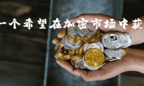 购宝钱包USDT是指通过购宝钱包这个数字货币钱包平台管理和交易USDT（Tether）这种稳定币的服务。USDT是一种与美元挂钩的加密货币，旨在保持其价值稳定，适合作为加密市场中的交易媒介。购宝钱包则是一个集成了多种功能的数字钱包，支持多种加密货币的存储、转账和交易。

### 什么是USDT？

USDT的概念

USDT，或称为Tether，是一种由技术公司Tether Limited发行的稳定币。它的设计理念是：1 USDT等于1美元。这样的设计使得USDT成为了一个理想的工具，能够帮助交易者在波动的加密市场中保持资产的稳定性。想象一下，在币价起伏不定的时候，USDT像是一块“避风港”，为投资者提供了一种相对安全的选择。 


USDT的工作原理

USDT的工作原理相对简单，Tether公司保证在每发出1个USDT的同时，银行账户中相应地存入1美元。这种1:1的兑换率让投资人对USDT的价值有了基本的信任。当然，USDT的流行也引发了一些争议，特别是关于Tether公司是否真的拥有足够的美元储备。尽管如此，USDT还是得到了市场的广泛接受，并在各大交易所中被广泛使用。


### 购宝钱包的特点

多样化的支持币种

购宝钱包不仅支持USDT，还支持其他多种加密货币。这意味着用户可以在一个平台上轻松管理多种资产，无需频繁地在不同钱包之间切换。无论是比特币、以太坊还是其他山寨币，购宝钱包都可以为用户提供多样化的选择。


安全性与隐私保护

数字货币钱包的安全性是用户最关心的问题。购宝钱包采用了多重加密技术和安全认证，极大地提高了资产的安全性。此外，购宝钱包还非常注重用户的隐私保护，不会随意分享用户的个人信息，这让许多追求隐私的用户感到放心。


使用便捷性

购宝钱包的用户界面设计，即使对于没有技术背景的人来说，也能快速上手。此外，购宝钱包还支持多语言，这使得其在全球范围内都能受到欢迎。用户只需简单的几步，就可以完成资产的转移和交易，省时省力。


### 购宝钱包中的USDT交易

如何购买USDT

在购宝钱包中购买USDT，用户只需在钱包内选择相应的交易对，输入购买的数量，确认交易即可。这一过程不仅简单高效，而且手续费相对较低，适合日常的交易需求。需要注意的是，在进行交易之前，确保你已确认当前的市场价格，以免发生意外损失。


USDT的存储与转账

存储USDT在购宝钱包中相对安全。用户只需将购买的USDT存入钱包中，系统会自动为用户提供安全保护。在转账方面，购宝钱包也提供了迅速的转账功能，用户可以在短时间内将USDT转移至其他用户的账户，简化了交易流程。


### USDT的优势与劣势

USDT的优势

USDT作为一种稳定币，最大的优势在于其价值的稳定性。这使得交易者在市场波动较大时，可以通过USDT实现资产的保值。此外，USDT在市场的流通性也非常高，几乎所有主要的加密货币交易所都支持USDT交易，这无疑增加了其使用的便利性。


USDT的劣势

然而，USDT也并非没有劣势。最为人诟病的一点就是，其背后的储备问题仍然存在争议。部分用户对Tether公司的资金透明度表示担忧。此外，虽然USDT保持了与美元的挂钩，但在某些极端情况下，其价值也可能会受到影响。


### 市场趋势与未来展望

市场趋势

随着加密货币的不断发展，USDT越来越被用作交易的中介。在去中心化金融（DeFi）领域，USDT也是一个重要的角色，各种基于USDT的DeFi项目层出不穷。从市场趋势来看，USDT仍然是一个热门且有发展前景的资产。


未来展望

未来，随着加密市场的成熟，USDT和其他稳定币可能会在更多领域得到应用，尤其是在跨境支付和供应链金融等方面。购宝钱包作为一个便捷的工具，可以帮助用户更好地参与到这一过程中，把握住未来的趋势与机遇。


### 如何安全使用购宝钱包与USDT？

安全提示

使用购宝钱包管理USDT时，有几个安全提示需要注意。首先，确保使用强密码并启用双重认证。其次，不要将钱包的私钥或助记词透露给他人。最后，定期检查交易记录，确保没有异常交易。


跟随市场动态

时刻关注市场动态是非常必要的。了解USDT的市场行情、Tether公司的最新公告以及其他相关信息，能够帮助用户做出更明智的交易决策。购宝钱包的社区与资讯功能，可以为用户提供实时的市场信息，保持在市场的前沿。


### 总结


购宝钱包和USDT为数字货币交易提供了一个安全、便捷的解决方案。虽然USDT作为一种稳定币有其文字符，但随着市场发展，这一工具的实用性仍然不可小觑。对于任何一个希望在加密市场中获得成功的投资者而言，理解如何正确使用这些工具，是走向成功的重要一步。无论你是交易新手还是资深投资者，购宝钱包都能够为你的资产管理提供极大的便利与支持。


希望这篇关于购宝钱包USDT的文章能帮助你更好地理解并使用这款数字货币钱包！