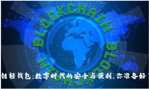 区块链轻钱包：数字时代的安全与便利，你准备好了吗？
