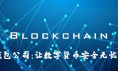 区块链钱包公司：让数字