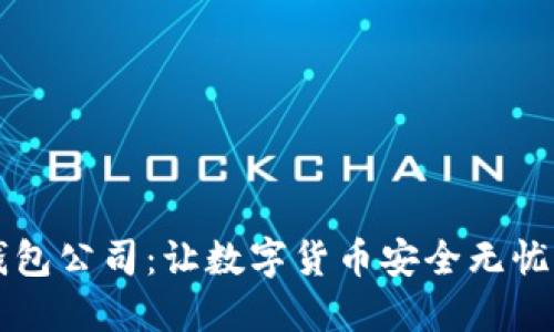区块链钱包公司：让数字货币安全无忧的守护者