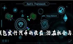 以太坊钱包发行代币的收