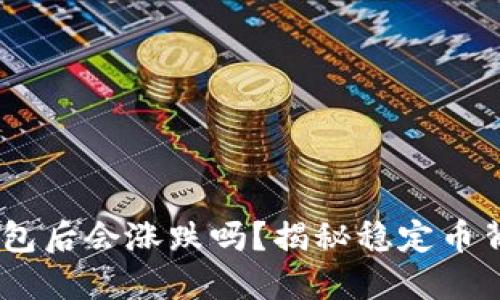 USDT转钱包后会涨跌吗？揭秘稳定币背后的秘密