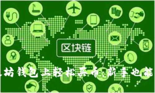 如何在以太坊钱包上轻松买币：新手也能玩转的指南