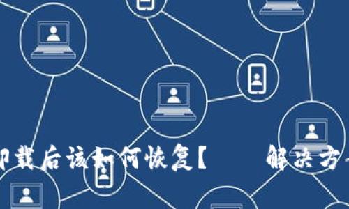 比特币钱包卸载后该如何恢复？——解决方案与注意事项