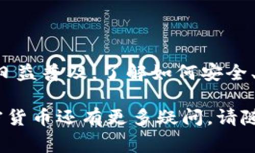 要在钱包上添加比特币地址，通常需要遵循一些基本步骤。以下是一个简要的指南，可以帮助您理解如何完成这个过程。

### 钱包选择和创建

首先，您需要有一个比特币钱包。根据您的需求，有多种类型的钱包可供选择，包括：

1. **软件钱包**：如手机应用或电脑程序，这些钱包便于随时随地进行交易。
2. **硬件钱包**：如Ledger和Trezor，这些是物理设备，提供更高的安全性，适合长期存储。
3. **在线钱包**：这些钱包存储在云端，方便随时访问，但可能存在安全风险。
4. **纸钱包**：将比特币地址和私钥打印出来，适合离线保存。 

一旦您选择好并设置好钱包，接下来就可以添加比特币地址了。

### 添加比特币地址的步骤

#### 1. 打开您的钱包

首先，打开您所选择的钱包应用或硬件设备。确保您输入了正确的密码，以便访问您的账户。

#### 2. 查找“接收”或“充值”选项

在钱包界面中，通常可以找到“接收”或“充值”的选项。点击这个选项将带您进入获取比特币地址的界面。

#### 3. 获取您的比特币地址

在“接收”界面，您会看到一个字符串，通常由数字和字母组成，这就是您的比特币地址。您也可以点击“生成新地址”来创建一个新的地址。

#### 4. 复制和分享地址

复制这个地址，您可以通过邮件、社交媒体或其他方式与其他人分享。如果您要接收比特币，只需将这个地址发给对方，他们就可以将比特币转入您的账户。

### 注意事项

- **安全性**：切记，您的比特币地址是公开的，任何人都可以看到这个地址的交易记录，但请绝对不要公开您的私钥，它是您控制比特币的唯一凭证。
  
- **多个地址**：许多钱包允许您生成多个地址，这样您可以为不同的交易或接收方使用不同的地址。这增加了隐私性，因为不同的交易不会被关联。

- **确认收款**：在您收到比特币时，请在您的钱包中确认交易状态，确保交易已被网络确认。交易可能需要一些时间，具体取决于网络的拥堵程度。

### 结论

总体而言，添加比特币地址的过程相对简单，适合任何技术水平的用户。随着比特币和其他加密货币的日益普及，了解如何安全、有效地管理自己的数字资产变得愈发重要。如果您是新手，记得多加学习相关知识，确保您的资金安全。

这就是在钱包中添加比特币地址的基本步骤，希望这些信息对您有所帮助！如果您对比特币或其他加密货币还有更多疑问，请随时提问。