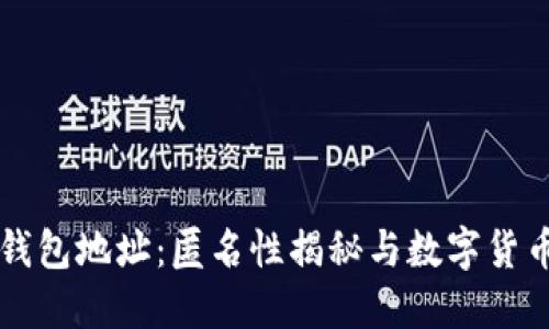 比特币钱包地址：匿名性揭秘与数字货币的未来