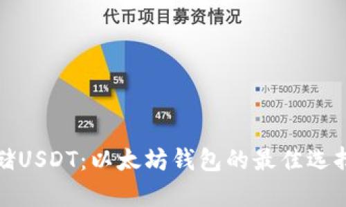 如何安全存储USDT：以太坊钱包的最佳选择与使用技巧
