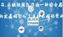 区块链钱包的诞生可以追