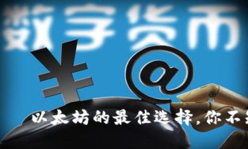 火币钱包——以太坊的最佳选择，你不知道的秘密