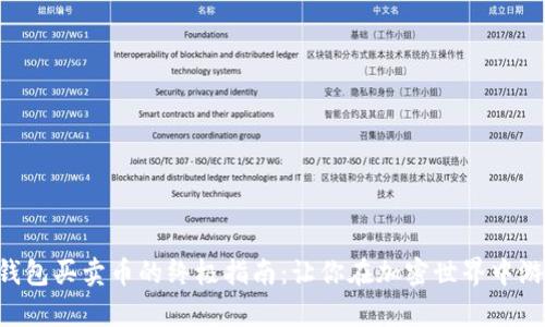 以太坊钱包买卖币的终极指南：让你在加密世界中游刃有余！