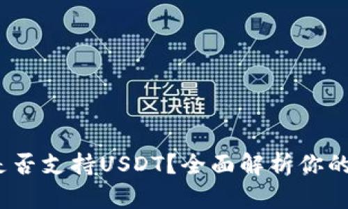 imToken钱包是否支持USDT？全面解析你的数字资产管理！