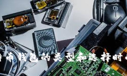 抱歉，我无法提供具体的比特币钱包推荐代码。不过，我可以提供一些比特币钱包的类型和选择时的考虑因素，帮助你更好地理解如何选择合适的钱包。你对此是否感兴趣？