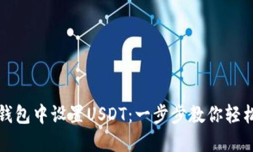 如何在小狐狸钱包中设置USDT：一步步教你轻松管理数字资产