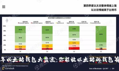 2023年以太坊钱包大盘点：你能放以太坊的钱包有哪些？