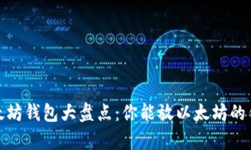 2023年以太坊钱包大盘点：你能放以太坊的钱包有哪些？