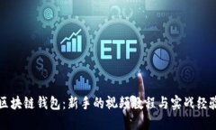 玩转区块链钱包：新手的