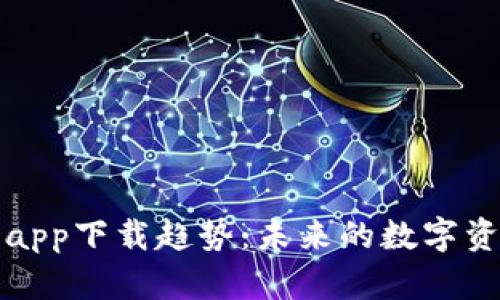 以太坊钱包app下载趋势：未来的数字资产管理之道