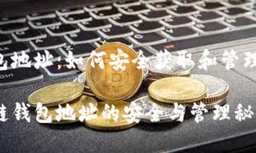 TRX区块链钱包地址：如何安全获取和管理你的数字资产

探索TRX区块链钱包地址的安全与管理秘籍！