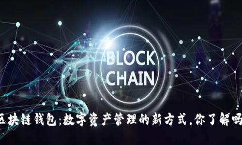 区块链钱包：数字资产管理的新方式，你了解吗？