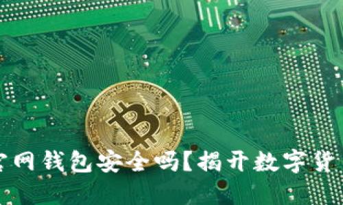 比特币放在官网钱包安全吗？揭开数字货币保管的秘密