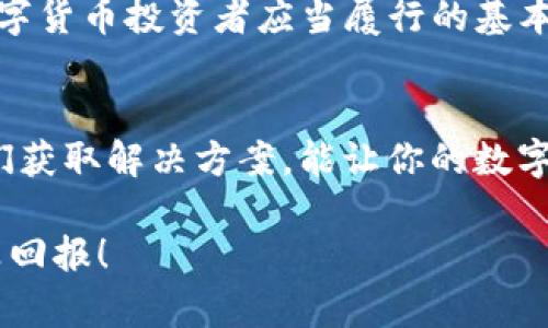 购宝钱包（Guobao Wallet）是一款近年来受到广泛关注的数字货币钱包，其中支持的币种之一就是USDT（泰达币）。对于许多用户而言，了解购宝钱包的USDT能否转出去是一个重要的问题，这直接关系到用户的资产管理和投资策略。以下是有关购宝钱包USDT转出的一些详细信息和相关注意事项。

购宝钱包简介
购宝钱包是一款旨在为用户提供安全便捷的数字货币管理解决方案的钱包应用。用户可以通过购宝钱包存储、管理和交易各种数字货币，包括比特币、以太坊、USDT等。购宝钱包不仅支持普通的存储和转账功能，还有丰富的投资理财方案，满足用户多样化的需求。

USDT概述
USDT（Tether）是一种基于区块链技术的稳定币，其价值通常与法定货币（如美元）挂钩。由于其稳定性，USDT在数字货币市场中被广泛使用，成为数字资产之间的桥梁。用户可以将其视作“数字美元”，方便在数字货币交易所进行交易和兑换。

购宝钱包中的USDT能否转出？
那么，购宝钱包中的USDT能否转出呢？答案是…可以的！用户可以通过购宝钱包将其持有的USDT转出到其他数字货币钱包、交易所或伙伴的账户中。不过，具体操作步骤和相关费用则需要用户进行仔细了解。

转出USDT的步骤
转出USDT的操作一般包括以下几个步骤：
ol
  listrong打开购宝钱包/strong：登录你的购宝钱包账户，确保你的账户已经完成实名认证，这样才能顺利进行转账操作。/li
  listrong选择USDT/strong：在钱包首页，找到你想要转出的USDT，点击进入USDT管理页面。/li
  listrong点击转账/strong：在USDT管理页面，找到“转账”或“发送”按钮，点击进入转账界面。/li
  listrong输入接收地址/strong：在转账界面，需要输入接收方的钱包地址，这里需要注意，地址一定要准确，避免资金损失。/li
  listrong输入转账金额/strong：输入你要转出的USDT数量，同时也可以选择支付网络手续费的方式。/li
  listrong确认转账/strong：仔细检查转账信息，确保无误后，点击确认转账，完成后会收到转账确认信息。/li
/ol

需要注意的事项
在转出USDT时，有几个重要事项需要注意：
ul
  listrong手续费/strong：购宝钱包进行USDT转账时，通常会收取一定的网络手续费。手续费的高低会根据网络拥堵程度和具体钱包的政策而有所不同，用户在转账前应提前明了这一点。/li
  listrong安全性/strong：由于数字货币的不可逆特性，转账操作发生错误（如地址错误、金额错误等）将会导致资产无法找回。因此，务必在确认所有信息正确后再进行转账。/li
  listrong转账时间/strong：USDT的转账时间通常较快，但仍需考虑网络波动。在高峰期，有时可能会出现延迟，因此保持耐心，等待确认信息的到来。/li
  listrong法律法规/strong：不同国家和地区对数字货币的法律法规要求不尽相同，了解当地的法律政策，以免因不合规操作而造成损失。/li
/ul

总结
总之，购宝钱包的USDT是可以转出的，但用户在进行转账操作时必须谨慎行事。了解操作步骤、注意相关费用、确保安全，都是每一个数字货币投资者应当履行的基本职责。希望这篇介绍能帮助到你，助你在数字货币的世界中顺利通行！

后续支持与帮助
如果你在转账过程中遇到任何困难，购宝钱包的客户服务通常会提供必要的帮助和支持。无论是操作问题还是账户问题，及时联系他们获取解决方案，能让你的数字货币之旅更加顺畅。...

别忘了，投资数字货币始终伴随着风险，保持冷静，理智投资，才能让你在这个市场中立于不败之地。祝你在数字货币的世界中获取丰厚回报！