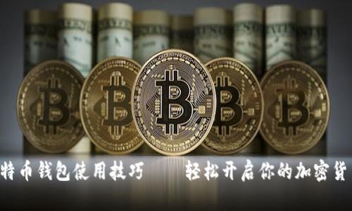 掌握比特币钱包使用技巧——轻松开启你的加密货币之旅！