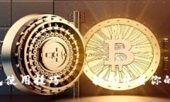 掌握比特币钱包使用技巧