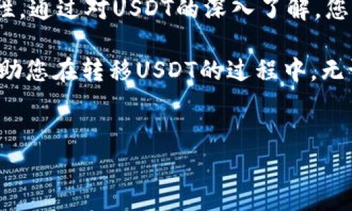 USDT（泰达币）可以转移到各种钱包，具体取决于您使用的USDT类型（如ERC-20、TRC-20或其他）以及您选择的钱包类型。下面将详细介绍USDT转移钱包的相关信息。

什么是USDT？
USDT，全名为“Tether”，是一种稳定币，其价值通常与1美元挂钩。这使得USDT正在日益成为加密货币市场的重要参与者，能够让用户在波动的市场中获得相对稳定的价值表达。USDT在多个区块链上发行，最常见的有以太坊（ERC-20）、波场（TRC-20）和比特币（Omni Layer）等网络。

USDT转钱包的基本流程
将USDT从交易所或其他来源转移到您的钱包，通常需要几个基本步骤。无论是热钱包（在线钱包）还是冷钱包（离线钱包），这些步骤都是适用的：

1. **创建/获取您的钱包地址**：首先，您需要拥有一个接收USDT的钱包。如果您还没有钱包，可以选择一些流行的钱包服务，比如MetaMask（用于ERC-20）、TronLink（用于TRC-20）等等。

2. **获取钱包地址**：在您的钱包中，找到接收选项，并复制您的钱包地址。请注意，不同类型的USDT需要不同的网络；确保您选择了正确的网络和地址格式。

3. **登录您的交易所账户**：如果您是在交易所（例如：Binance、Huobi等）持有USDT，登录到您的账户。

4. **提币操作**：进入账户的“提币”或“提现”页面，选择USDT，并粘贴之前复制的钱包地址。然后，输入您希望转移的数量。

5. **确认交易**：查看相关信息，确保钱包地址及其他信息正确无误后，确认提现。在某些交易所，您可能还需要通过邮箱或手机身份验证来确认此交易。

钱包注意事项与安全性
在转移USDT时，安全性是重中之重。这有几个方面需要注意：

1. **确认地址无误**：每个钱包地址都是独一无二的。如果您把USDT转到了错误的地址，那些资产就可能永久丢失。因此，在再次确认地址后，一定要小心操作。

2. **使用可信的钱包**：选择知名和可信赖的钱包服务，比如硬件钱包或大型交易所提供的钱包。避免使用不明来源的第三方钱包，这些可能存在安全隐患。

3. **启用双重认证**：不论是在交易所账户还是在您的钱包应用中，启用双重认证，以提供额外的安全层。

4. **定期备份您的私钥**：私钥是您访问和管理加密资产的钥匙，务必定期备份并安全存储。在需要的时候，可以避免因设备丢失等情况造成的资产损失。

USDT的使用场景
USDT的用途非常广泛，包括但不限于以下几个方面：

1. **交易对稳定性**：在加密市场中，投资者常常会将波动性较高的资产转换为USDT以保持资产价值，避免贬值风险。这样的操作在牛市和熊市中都十分常见。

2. **跨境支付**：由于USDT是一种去中心化的数字货币，使用它进行跨境支付可以大幅降低手续费和交易时间，相比传统的银行转账要高效得多。

3. **套利机会**：在不同交易所之间，USDT的价格可能会存在差异，聪明的交易者可以利用这一点进行套利。

4. **参与DeFi项目**：越来越多的去中心化金融项目（DeFi）允许用户用USDT进行借贷、流动性挖矿等，以获取收益。这种情况下，USDT不仅仅是稳定币，更是获取收益的工具。

总结
USDT作为一种稳定币，提供了相对稳定的价值，适合用于各种场景。在转移USDT到钱包时，务必关注安全性和确认信息的准确性。通过对USDT的深入了解，您可以做出更加明智的投资决策，并有效管理自己的数字资产。

那么，现在你准备好将USDT转到钱包了吗？无论如何，最重要的是保持警觉，确保所有步骤都得到充分审查。希望这篇文章能帮助您在转移USDT的过程中，无论是新手还是经验丰富的用户，都能避免潜在的问题。

USDT,钱包,转移,安全/guanjianci
USDT转钱包的安全攻略与使用场景分析：你准备好了吗？