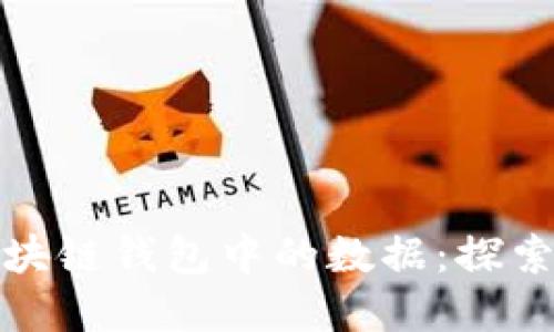 如何安全地出售区块链钱包中的数据：探索数字资产的新途径